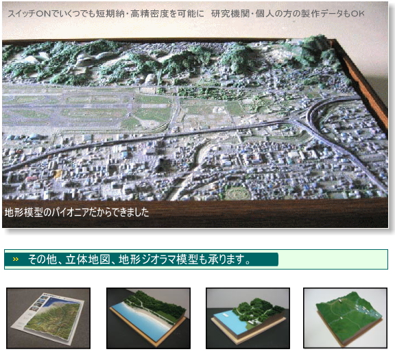 地形模型、立体地図の製作例の写真