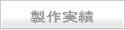 地形模型のトラストシステム製作実績