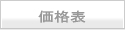 地形模型の製作価格表