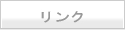 地形模型関連リンク集